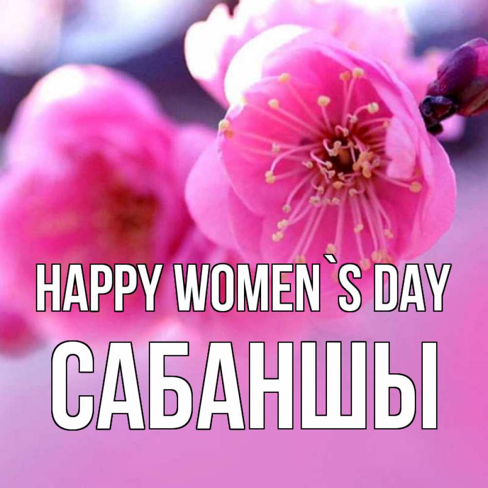 Greetings card с именем, САБАНШЫ happy women`s day международный женский день Greetings with text for free download 